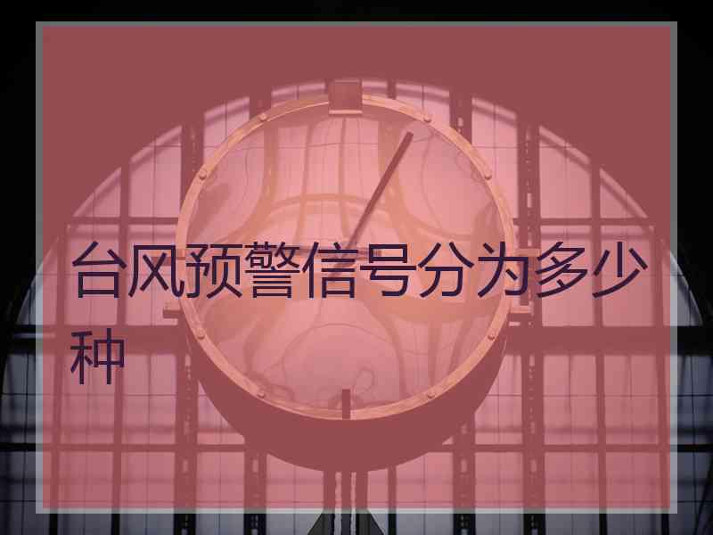 台风预警信号分为多少种