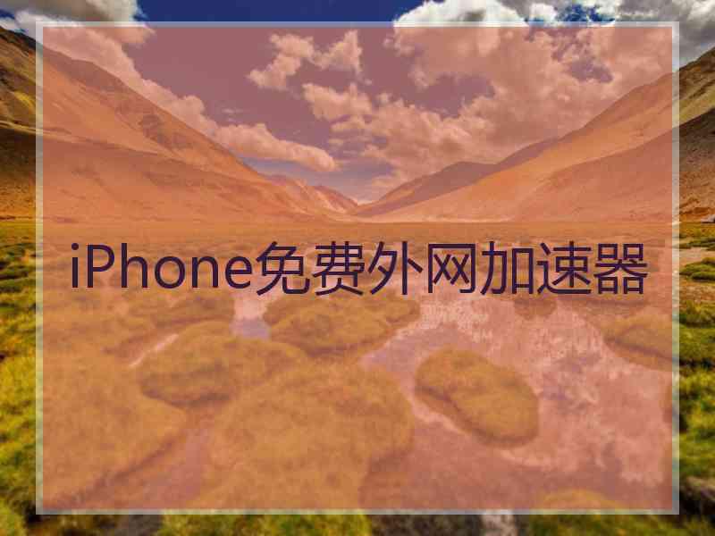 iPhone免费外网加速器