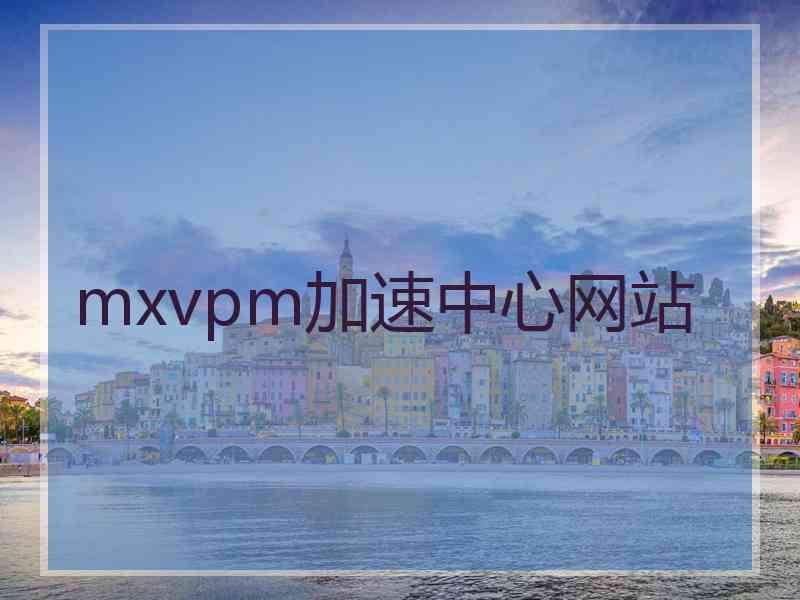 mxvpm加速中心网站