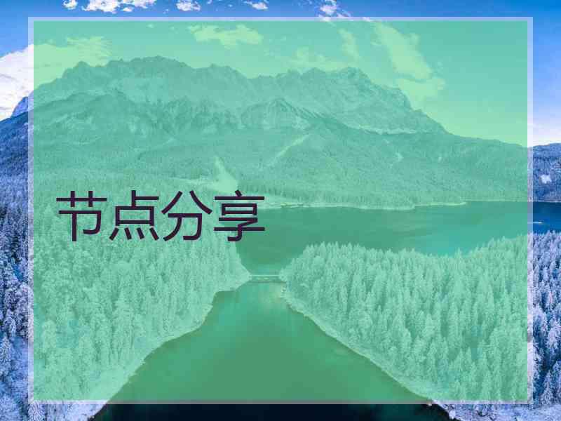 节点分享