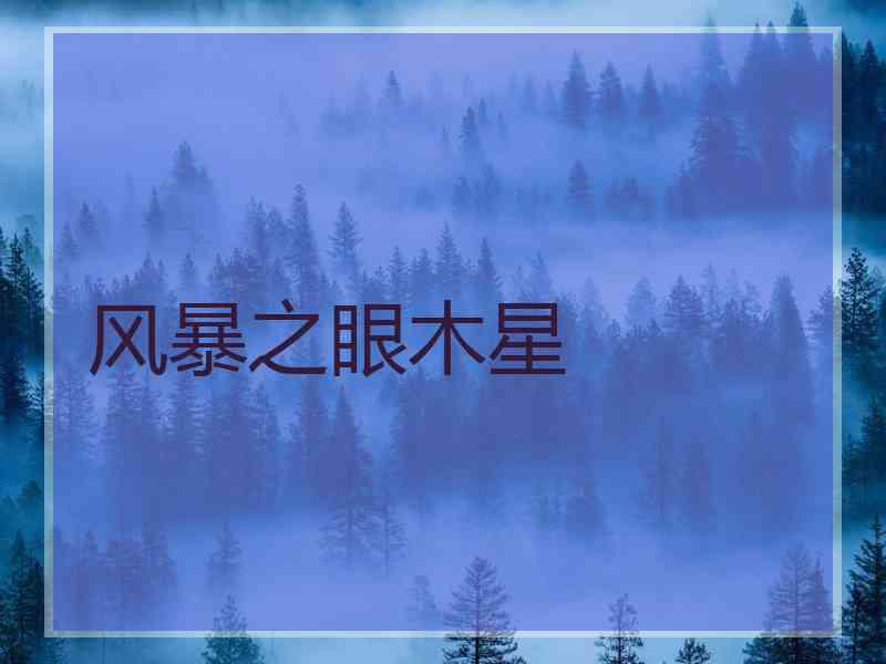 风暴之眼木星