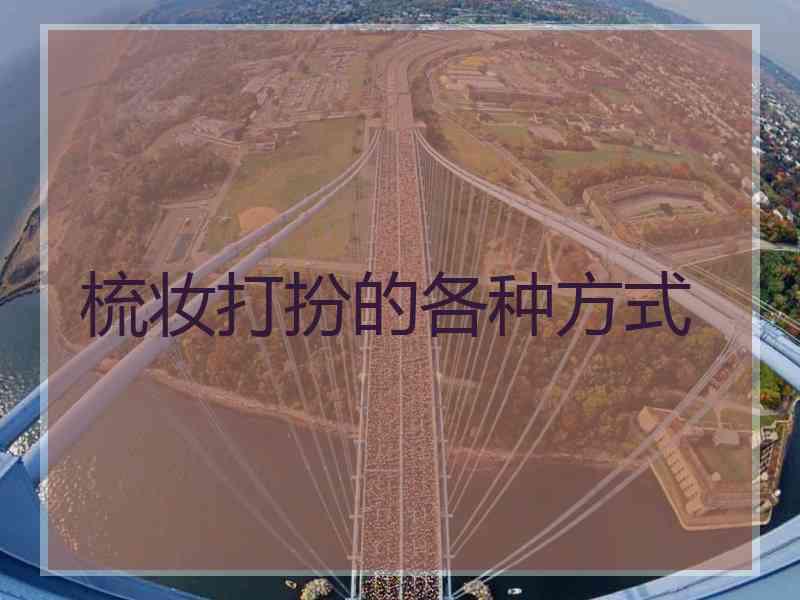 梳妆打扮的各种方式