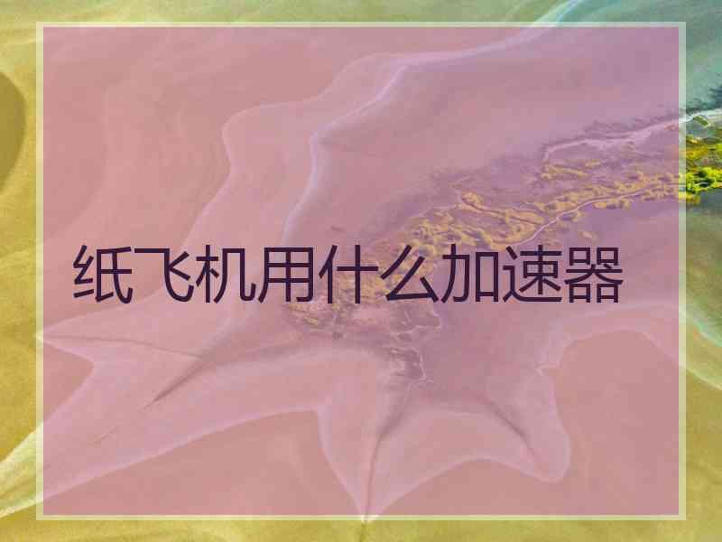 纸飞机用什么加速器