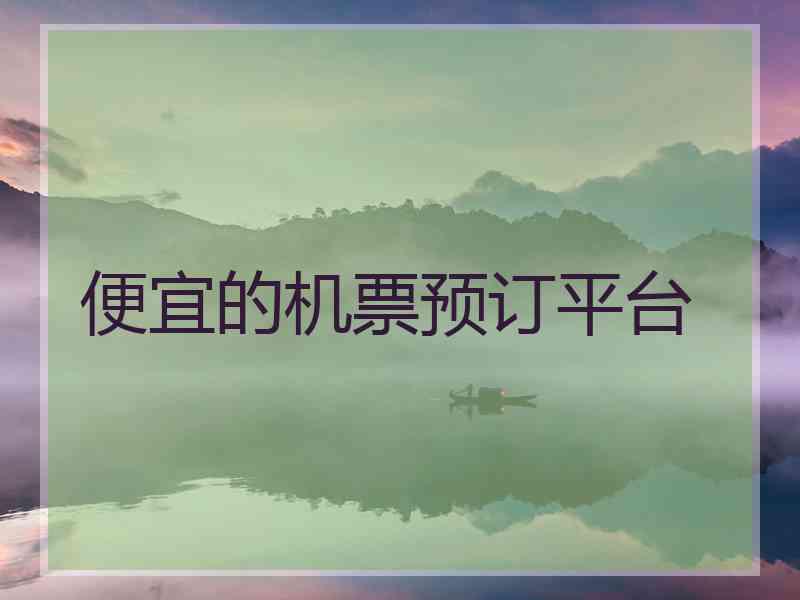便宜的机票预订平台