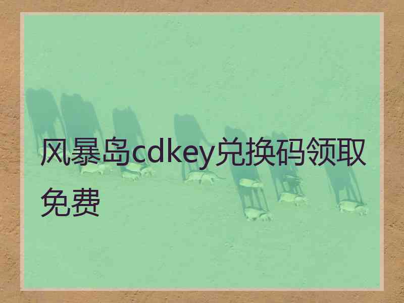 风暴岛cdkey兑换码领取免费