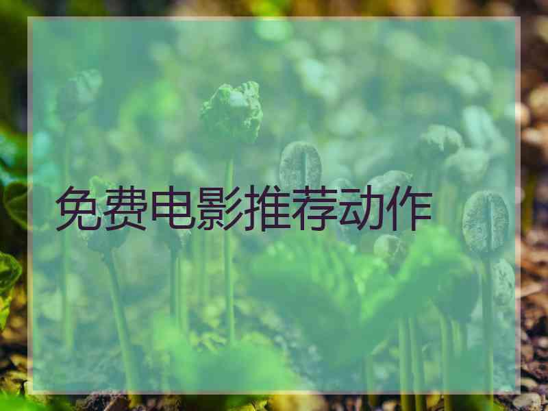 免费电影推荐动作