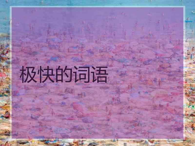 极快的词语