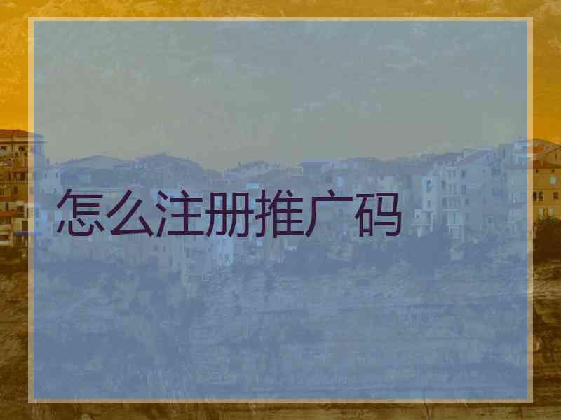 怎么注册推广码