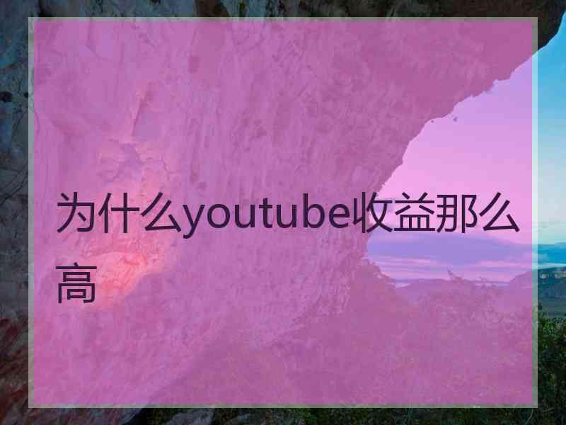 为什么youtube收益那么高