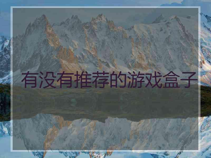 有没有推荐的游戏盒子