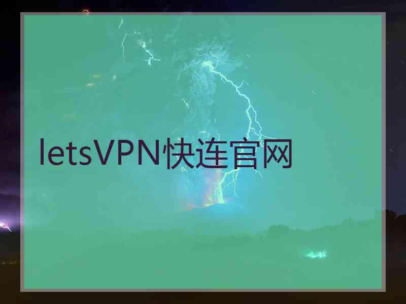 letsVPN快连官网