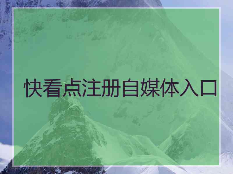 快看点注册自媒体入口