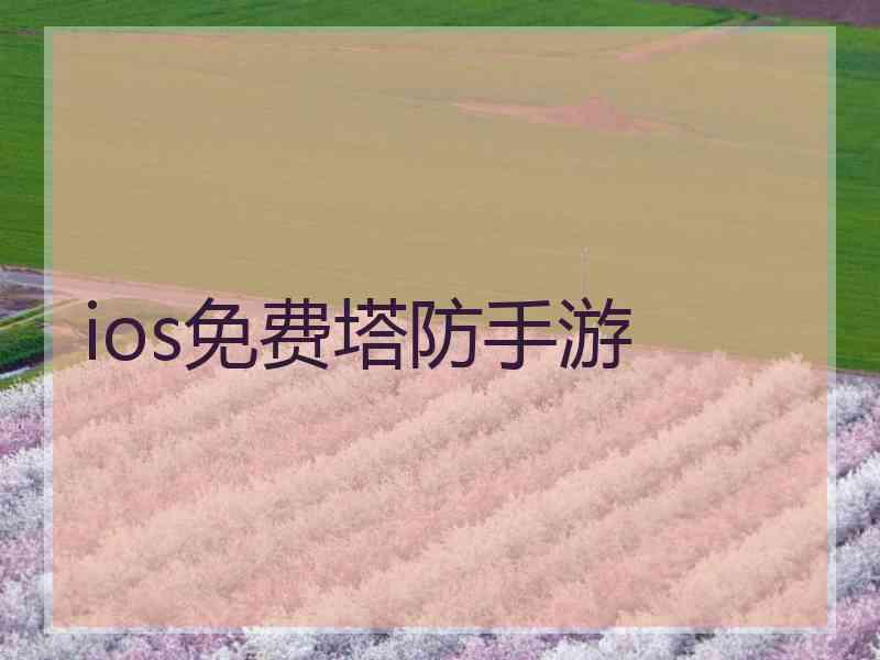 ios免费塔防手游