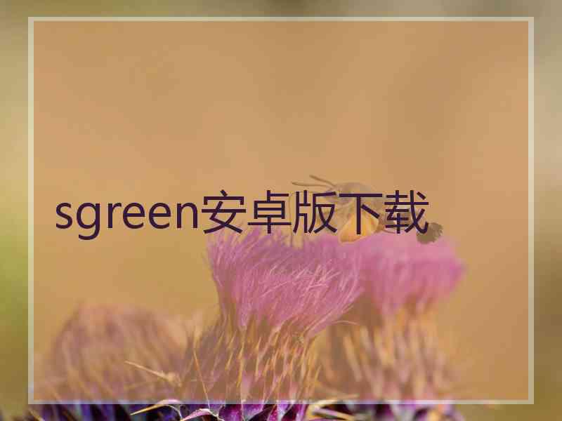sgreen安卓版下载