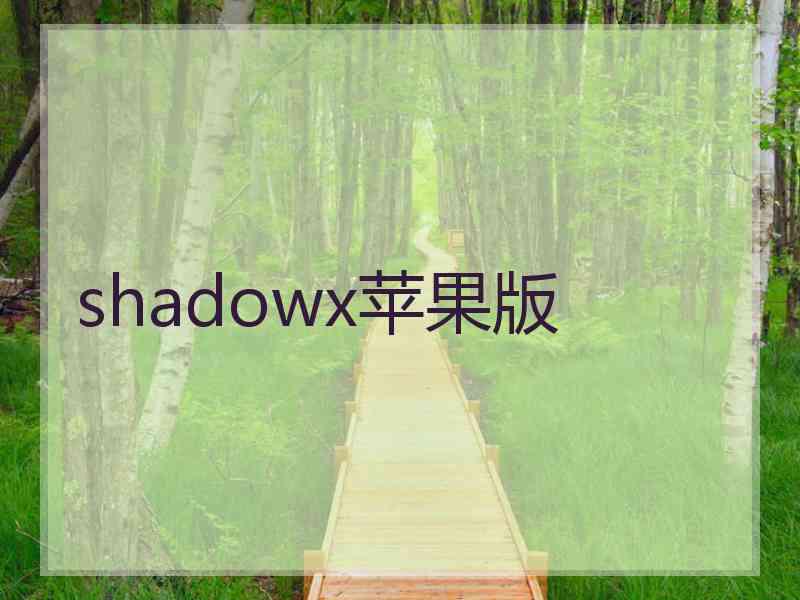 shadowx苹果版