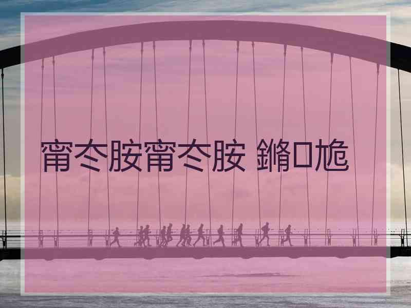 甯冭胺甯冭胺 鏅尯