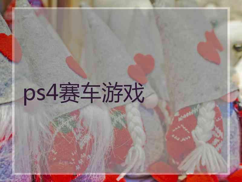 ps4赛车游戏
