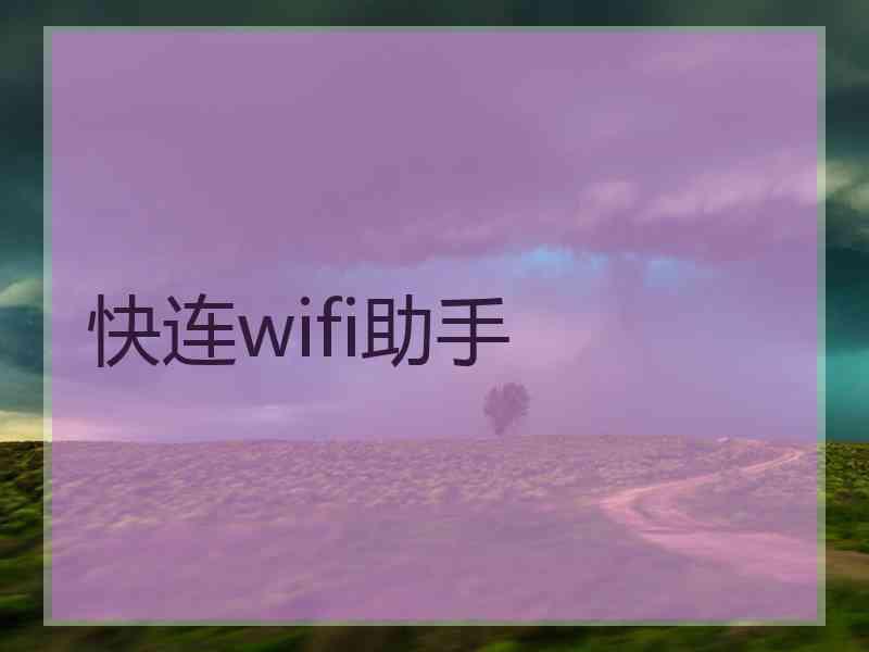快连wifi助手
