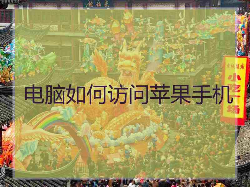 电脑如何访问苹果手机