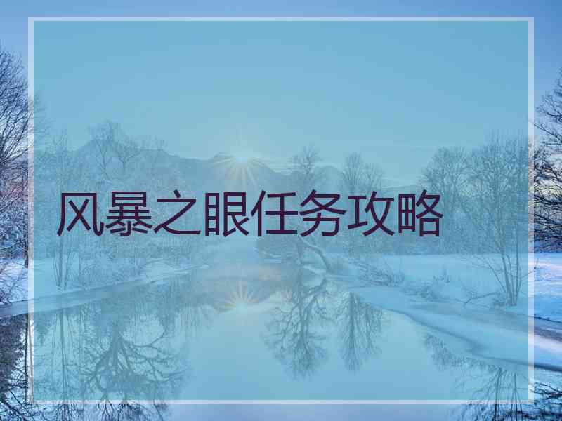 风暴之眼任务攻略