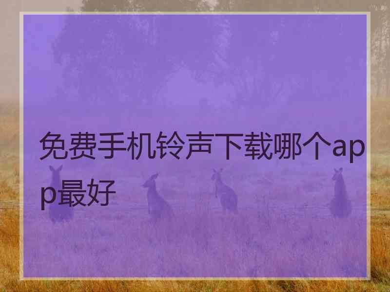 免费手机铃声下载哪个app最好