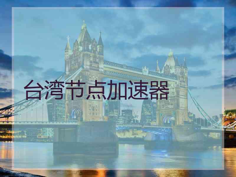 台湾节点加速器