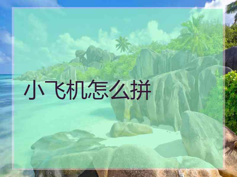 小飞机怎么拼