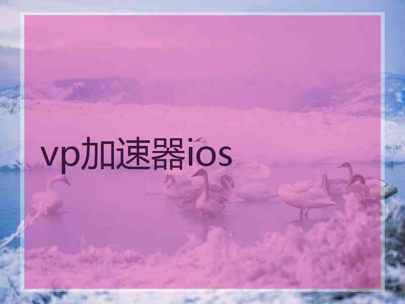 vp加速器ios