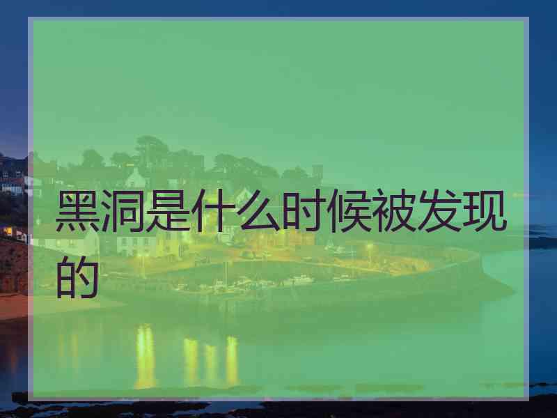 黑洞是什么时候被发现的