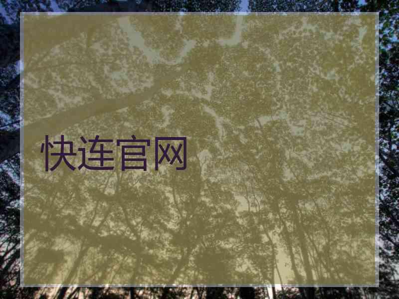 快连官网