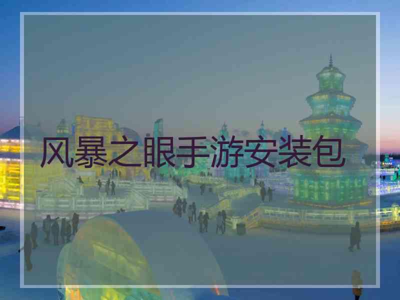 风暴之眼手游安装包