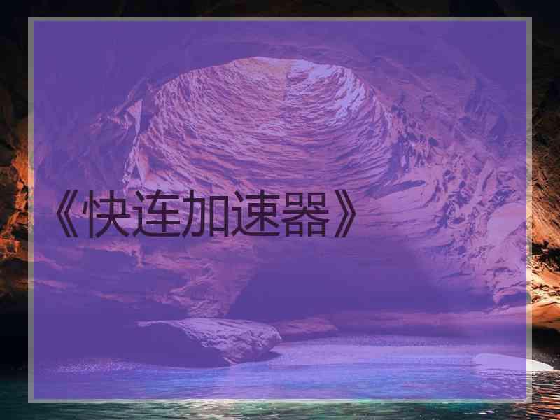 《快连加速器》