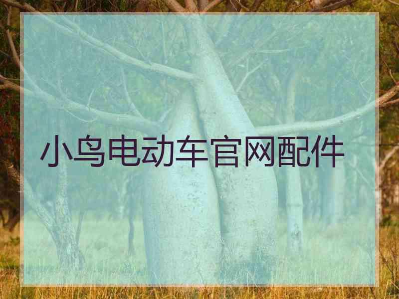 小鸟电动车官网配件