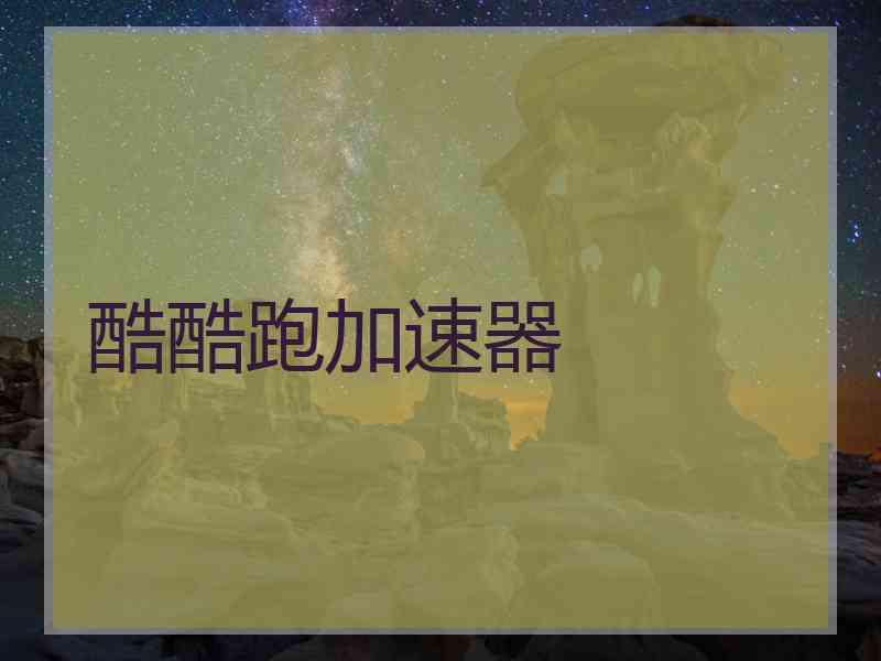 酷酷跑加速器