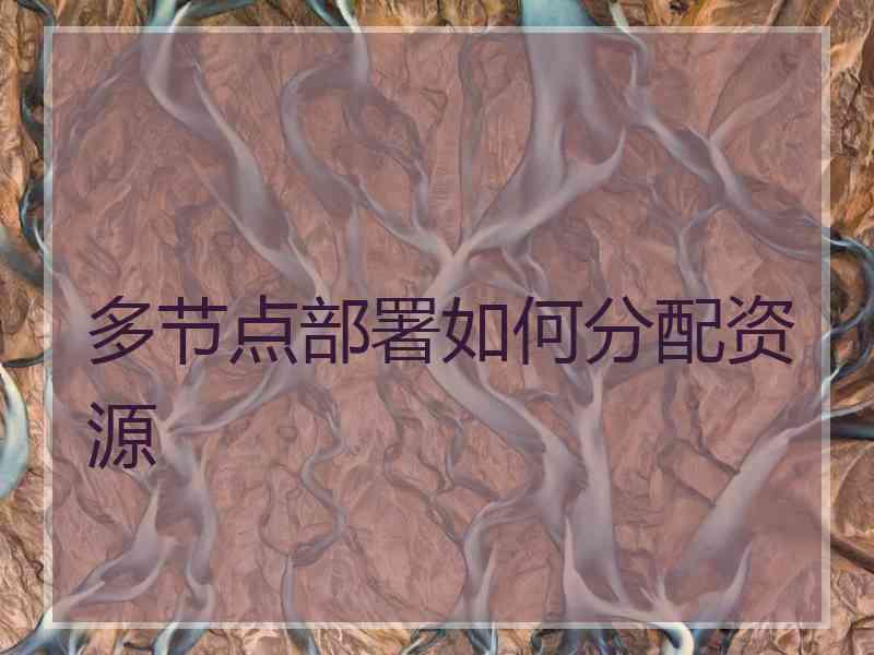 多节点部署如何分配资源
