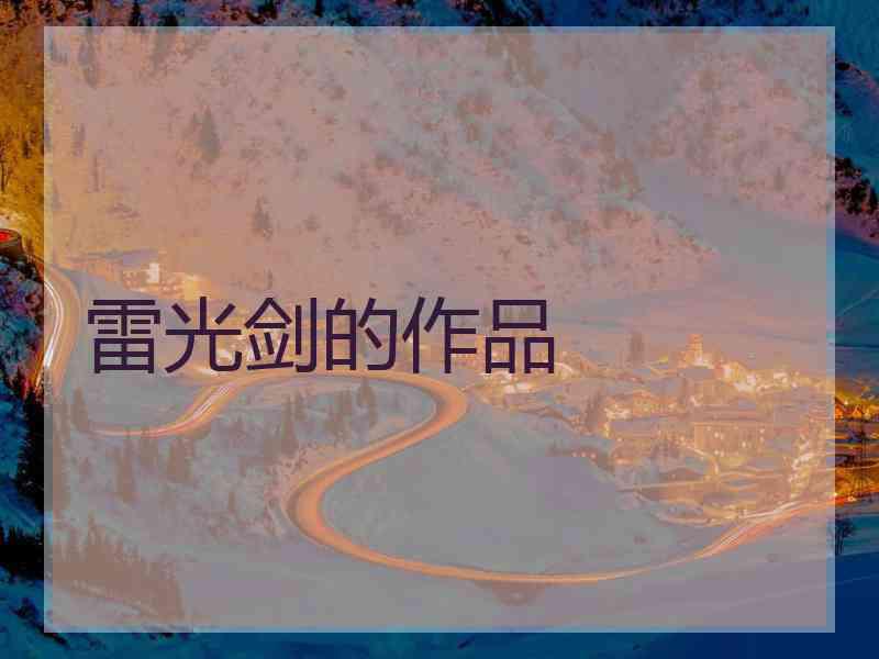 雷光剑的作品