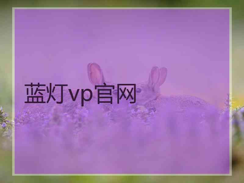 蓝灯vp官网