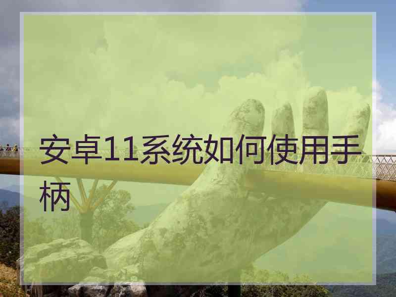安卓11系统如何使用手柄