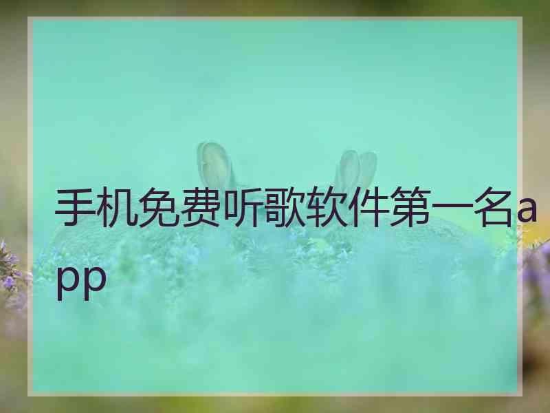 手机免费听歌软件第一名app