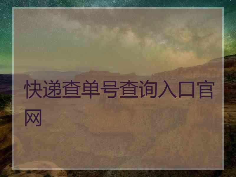 快递查单号查询入口官网