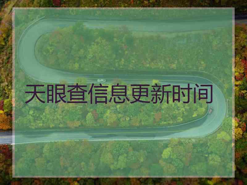 天眼查信息更新时间