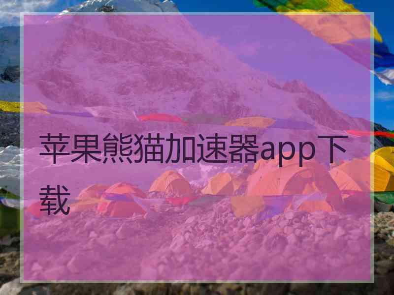 苹果熊猫加速器app下载