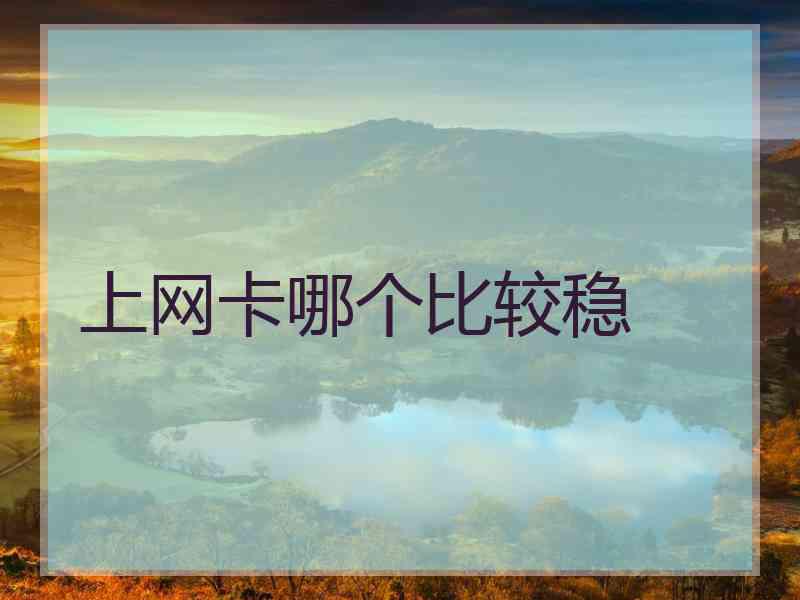 上网卡哪个比较稳