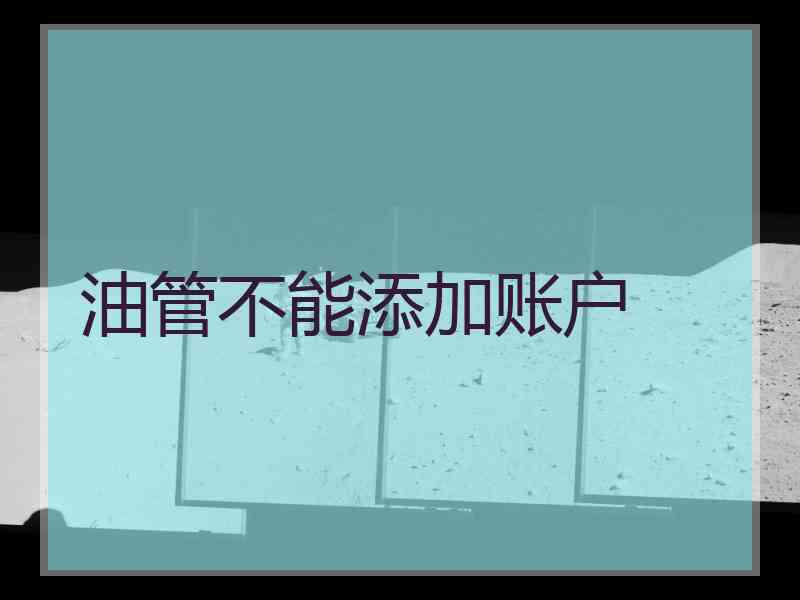 油管不能添加账户