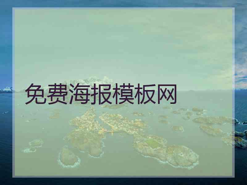 免费海报模板网