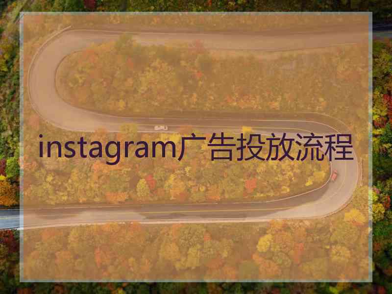 instagram广告投放流程