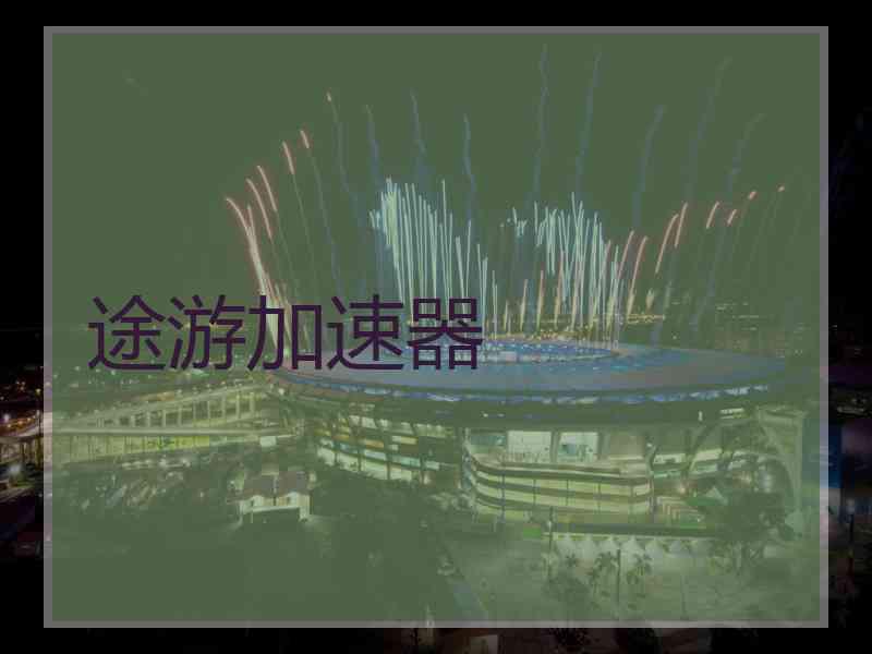 途游加速器