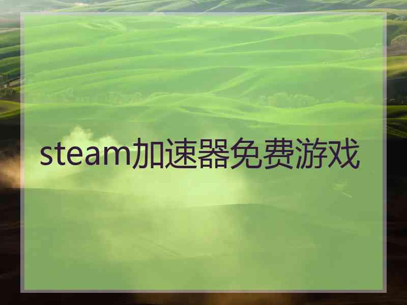 steam加速器免费游戏