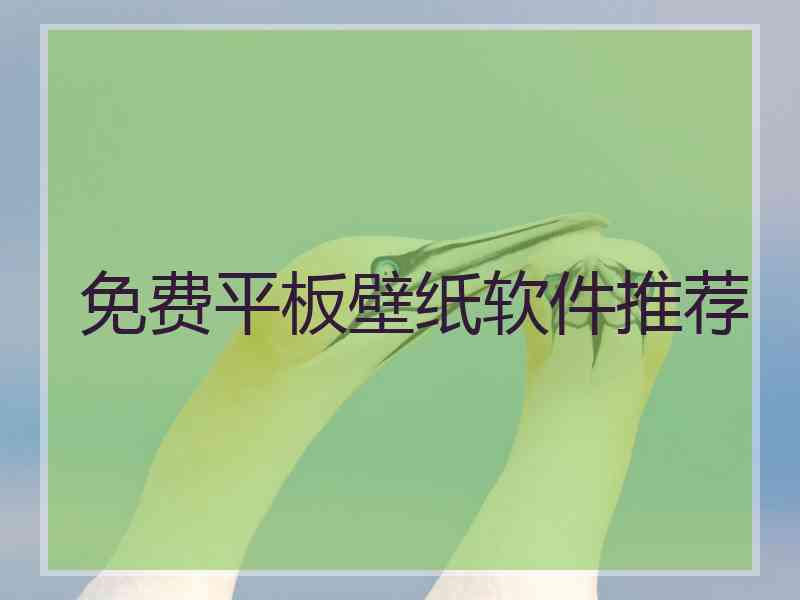 免费平板壁纸软件推荐