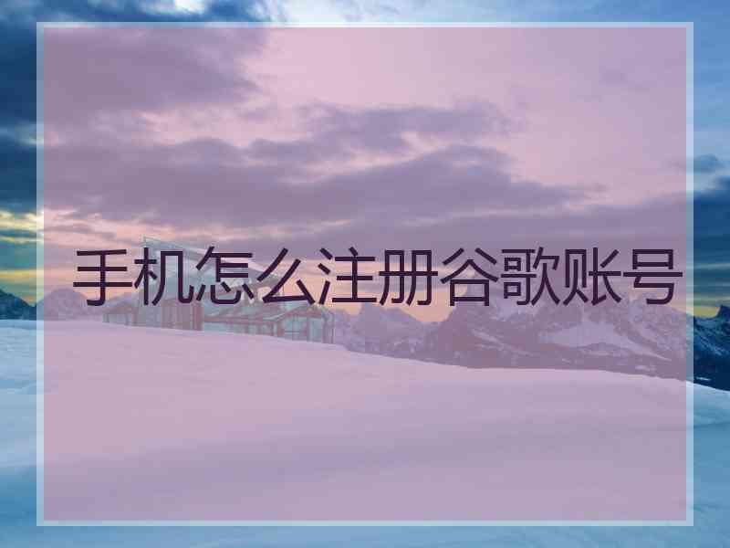 手机怎么注册谷歌账号